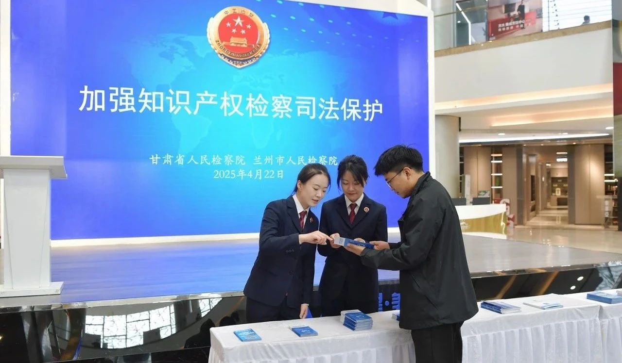 甘肅開展知識(shí)產(chǎn)權(quán)宣傳周活動(dòng) 法律咨詢惠企惠民，筑牢創(chuàng)新發(fā)展法治基石